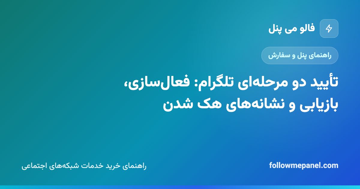 تأیید دو مرحله‌ای تلگرام: فعال‌سازی، بازیابی و نشانه‌های هک شدن
