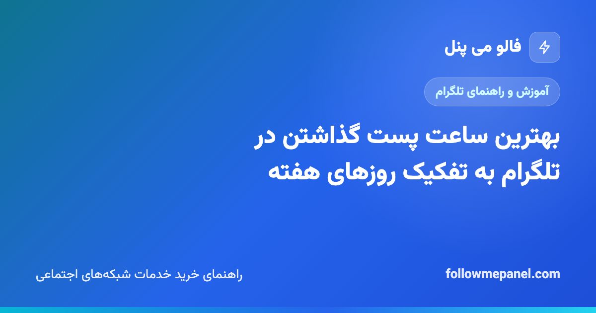 بهترین ساعت پست گذاشتن در تلگرام به تفکیک روزهای هفته