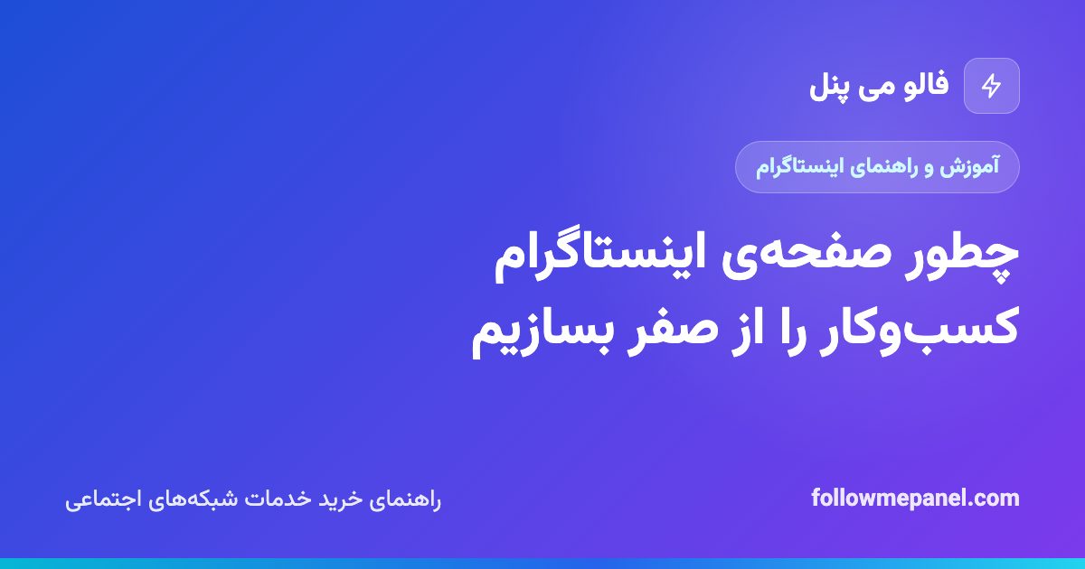 چطور صفحه‌ی اینستاگرام کسب‌وکار را از صفر بسازیم