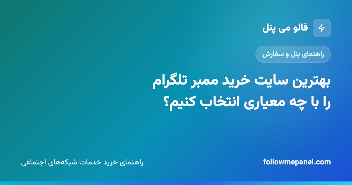 بهترین سایت خرید ممبر تلگرام را با چه معیاری انتخاب کنیم؟