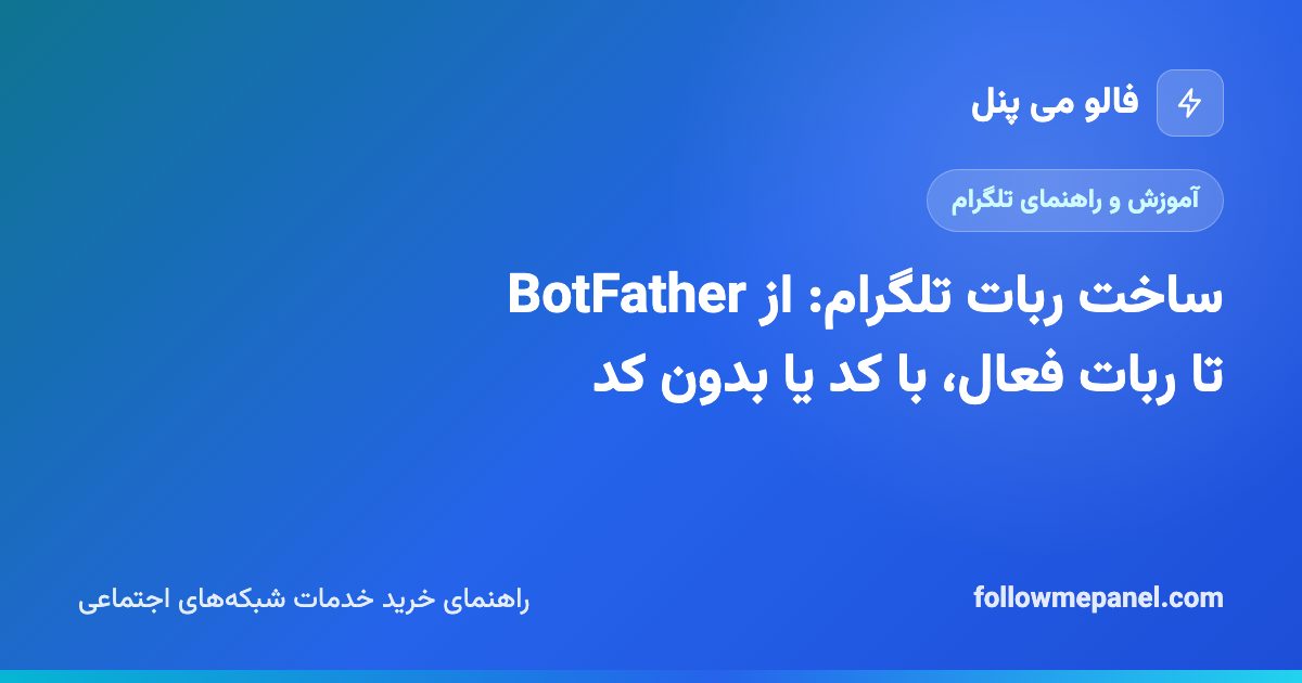 ساخت ربات تلگرام: از BotFather تا ربات فعال، با کد یا بدون کد