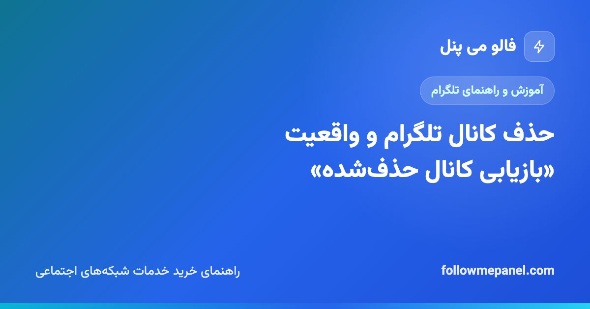 حذف کانال تلگرام و واقعیت «بازیابی کانال حذف‌شده»