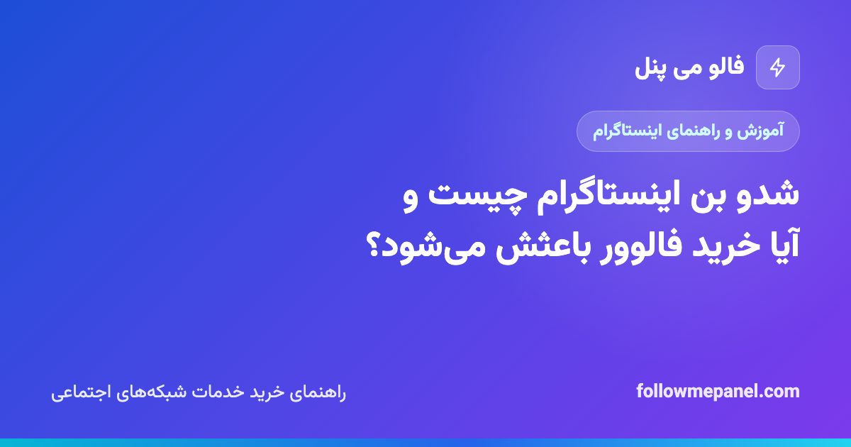 شدو بن اینستاگرام چیست و آیا خرید فالوور باعثش می‌شود؟