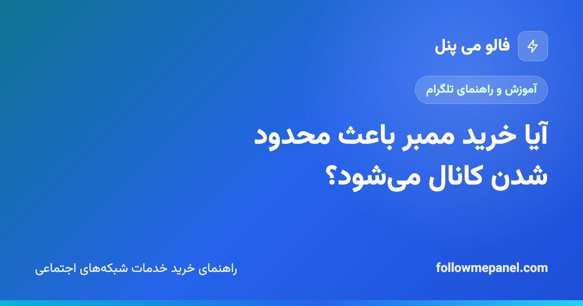 آیا خرید ممبر باعث محدود شدن کانال می‌شود؟