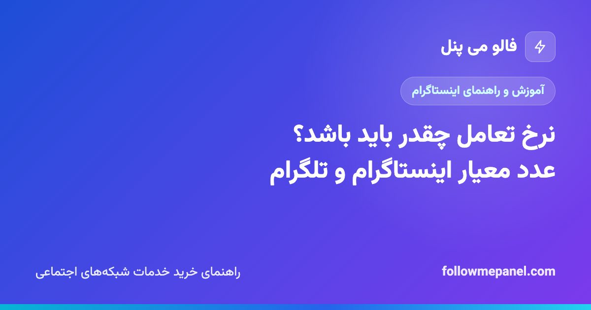 نرخ تعامل چقدر باید باشد؟ عدد معیار اینستاگرام و تلگرام