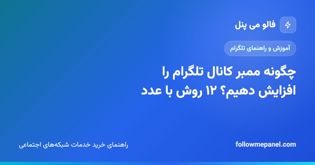 چگونه ممبر کانال تلگرام را افزایش دهیم؟ ۱۲ روش با عدد