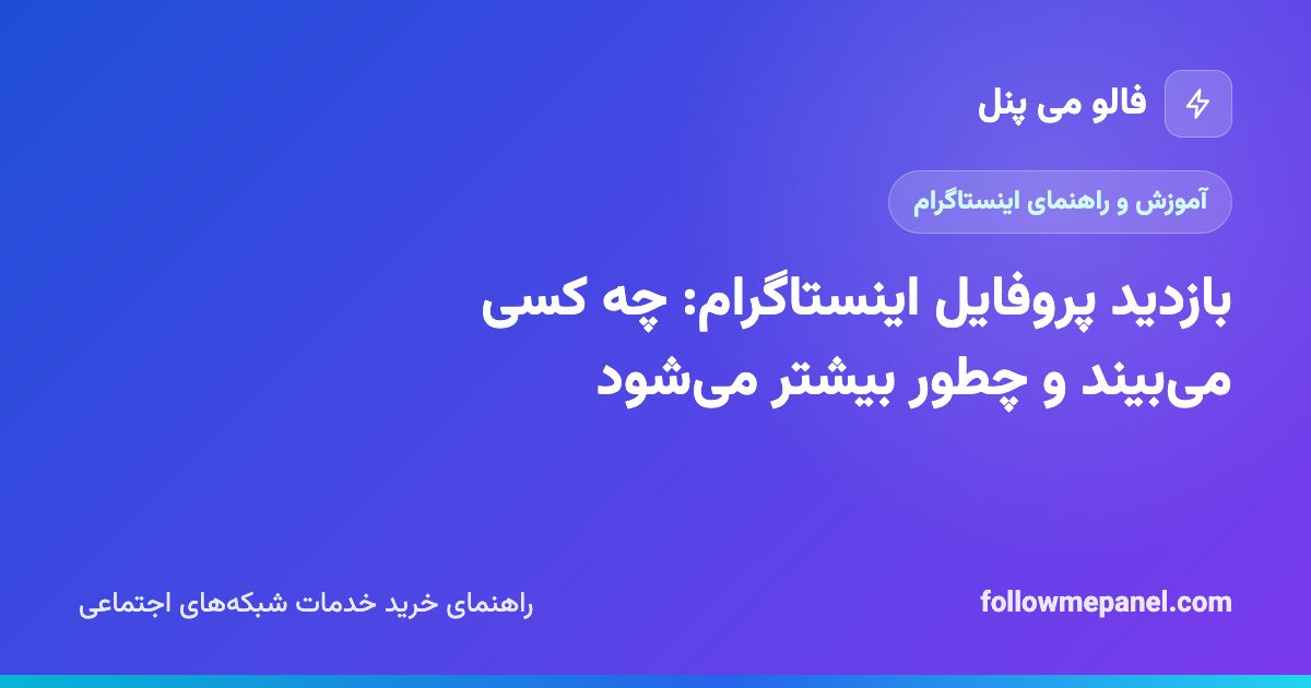 بازدید پروفایل اینستاگرام: چه کسی می‌بیند و چطور بیشتر می‌شود