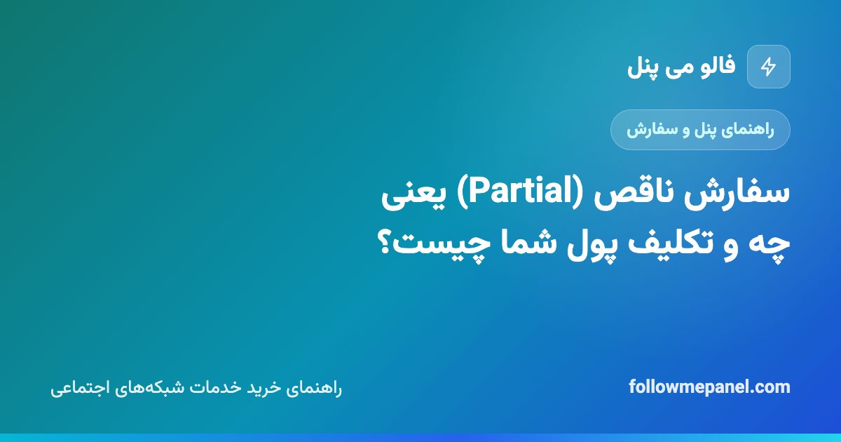 سفارش ناقص (Partial) یعنی چه و تکلیف پول شما چیست؟