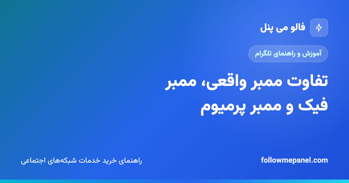 تفاوت ممبر واقعی، ممبر فیک و ممبر پرمیوم