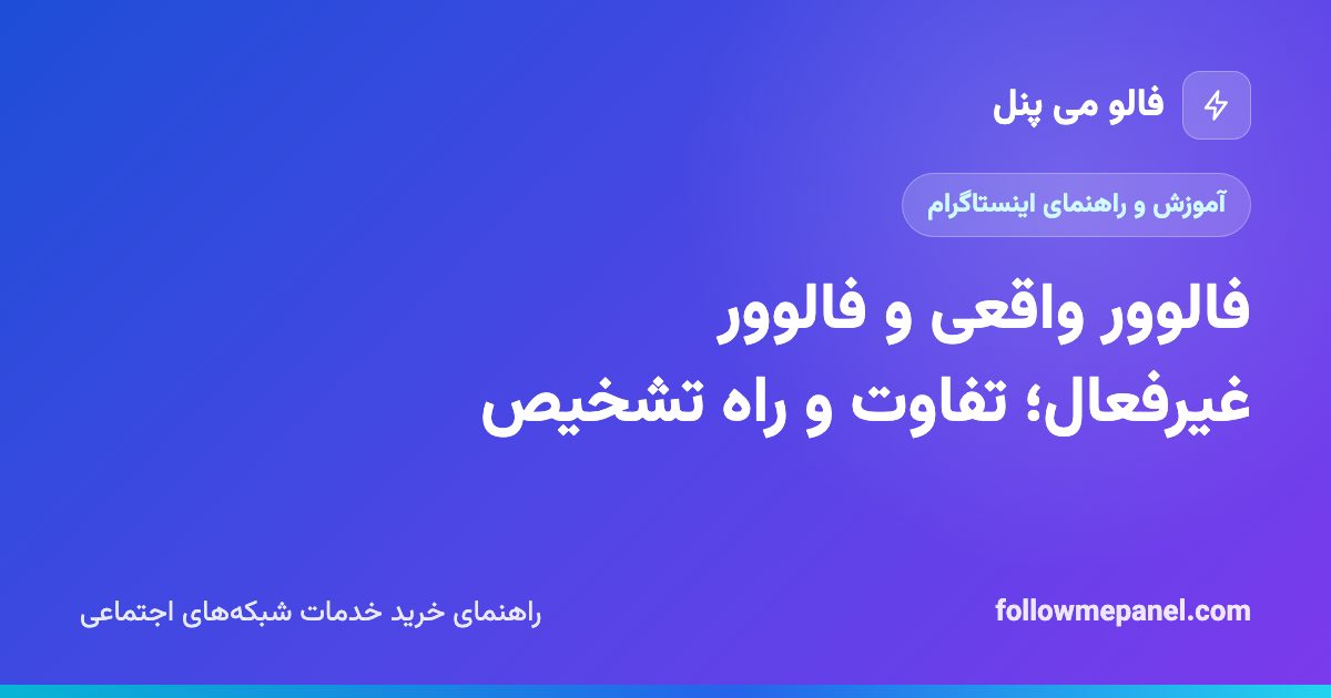 فالوور واقعی و فالوور غیرفعال؛ تفاوت و راه تشخیص