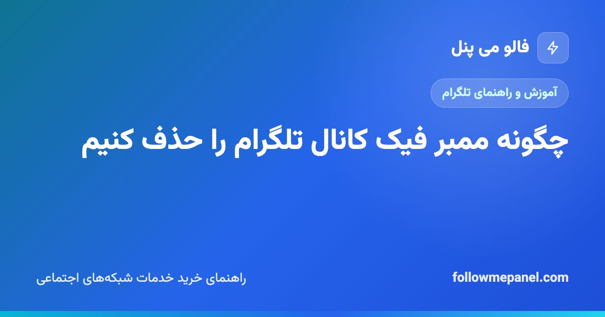 چگونه ممبر فیک کانال تلگرام را حذف کنیم