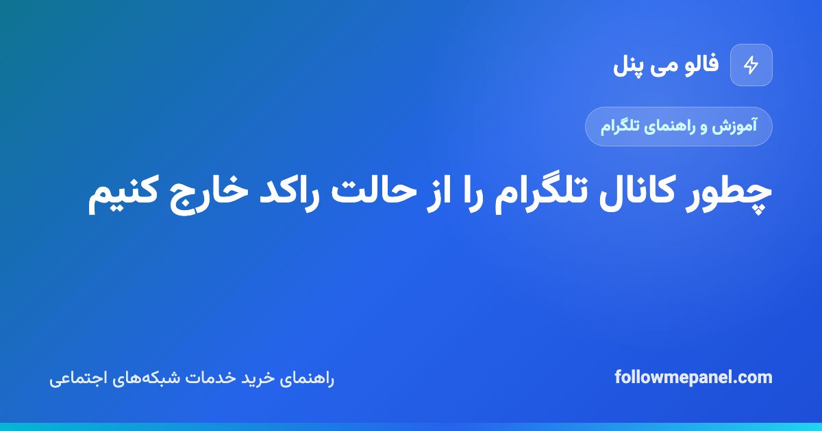 چطور کانال تلگرام را از حالت راکد خارج کنیم