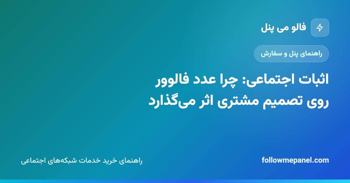 اثبات اجتماعی: چرا عدد فالوور روی تصمیم مشتری اثر می‌گذارد