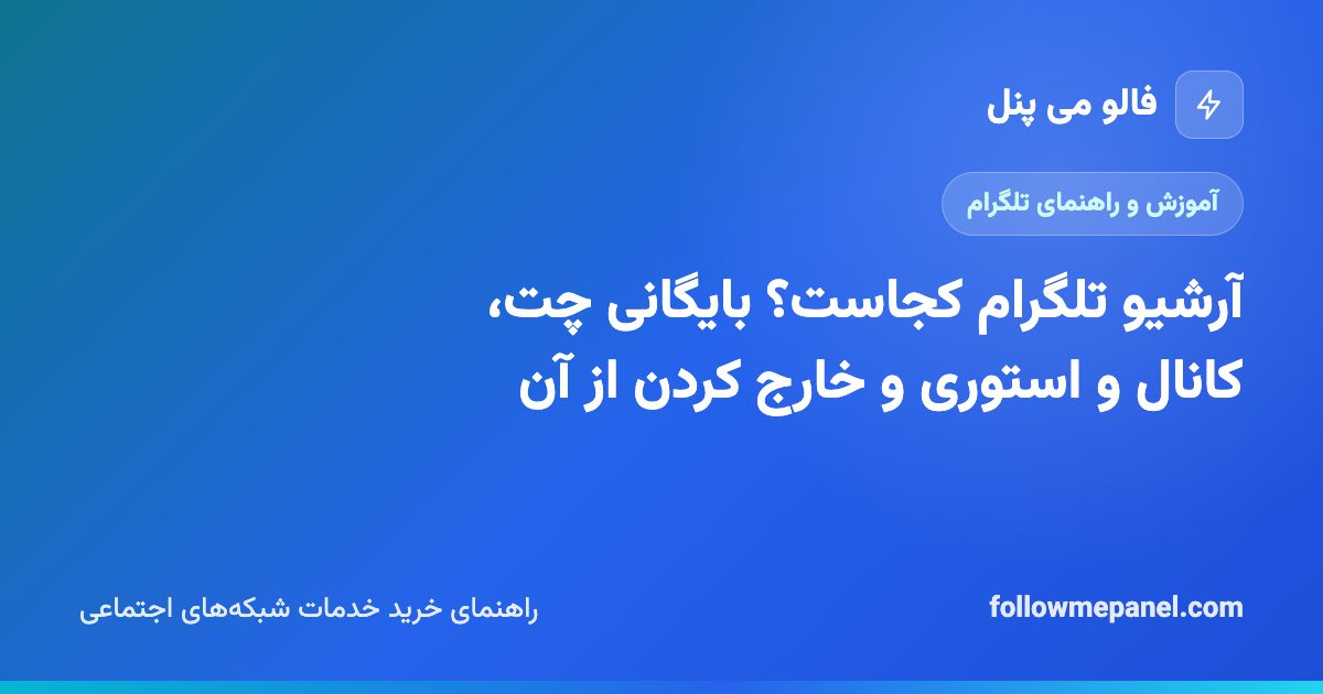 آرشیو تلگرام کجاست؟ بایگانی چت، کانال و استوری و خارج کردن از آن