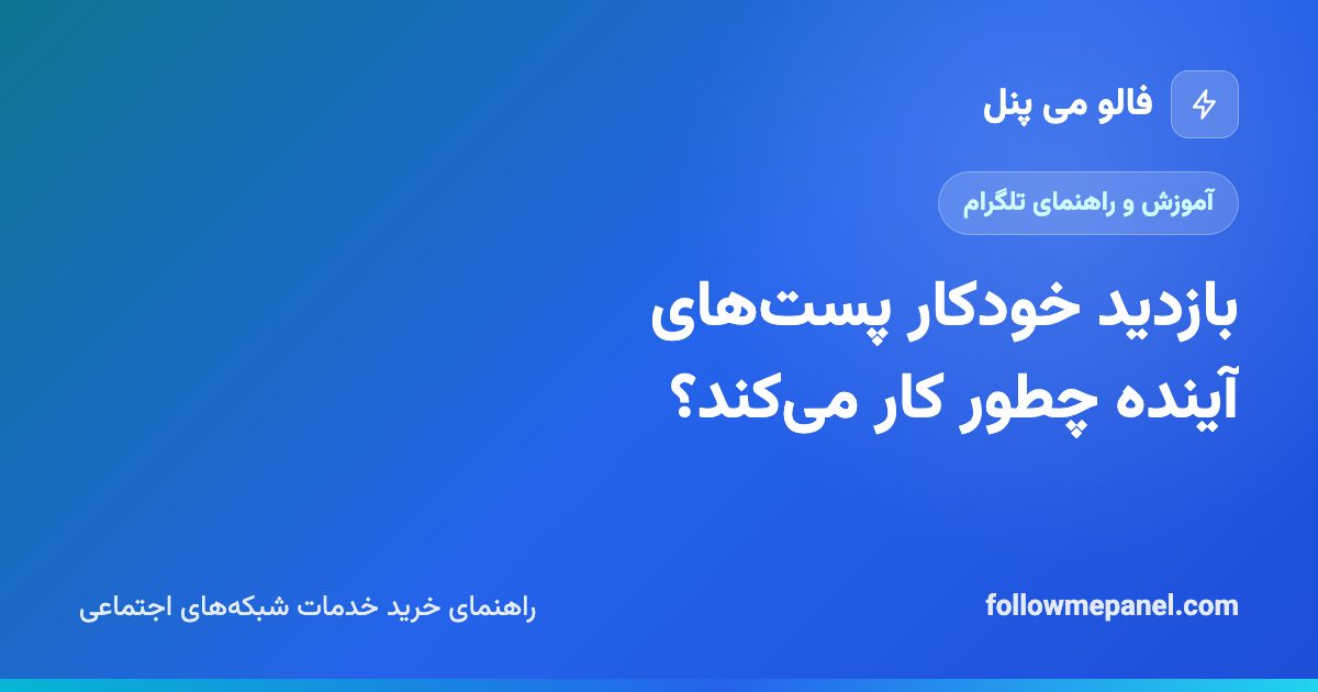بازدید خودکار پست‌های آینده چطور کار می‌کند؟
