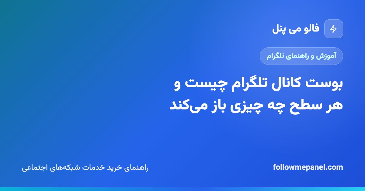بوست کانال تلگرام چیست و هر سطح چه چیزی باز می‌کند