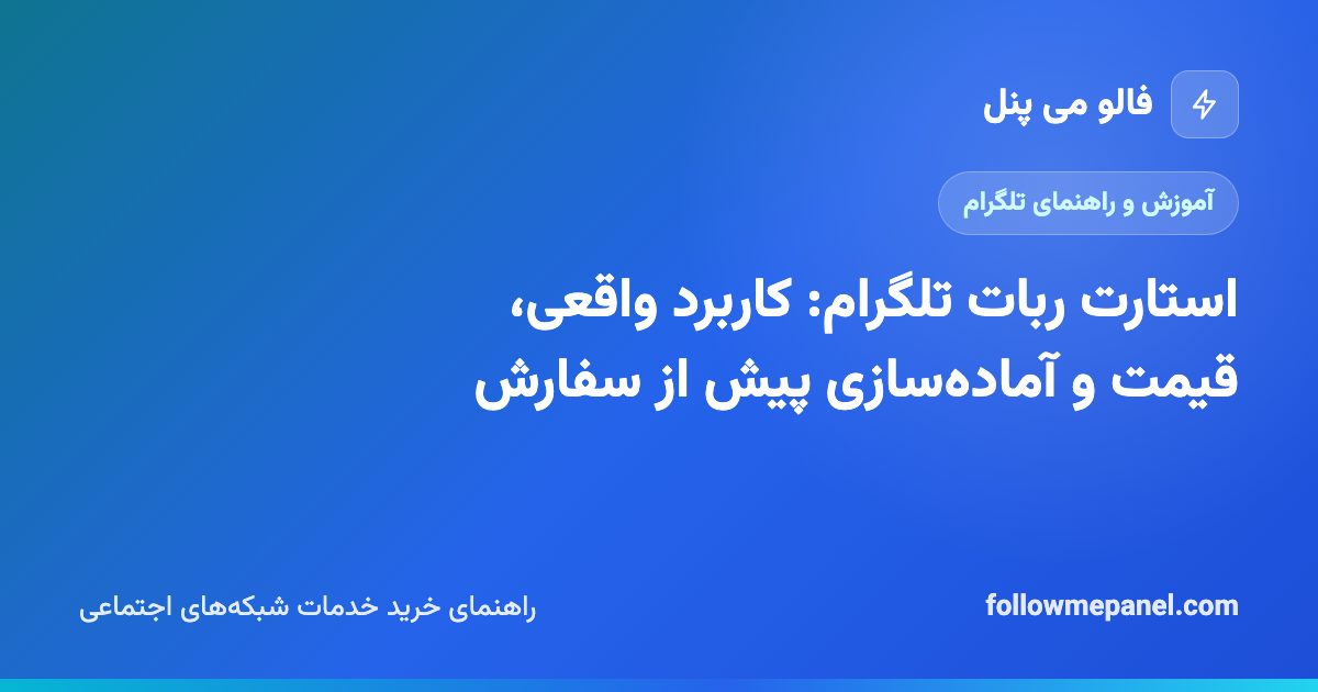 استارت ربات تلگرام: کاربرد واقعی، قیمت و آماده‌سازی پیش از سفارش