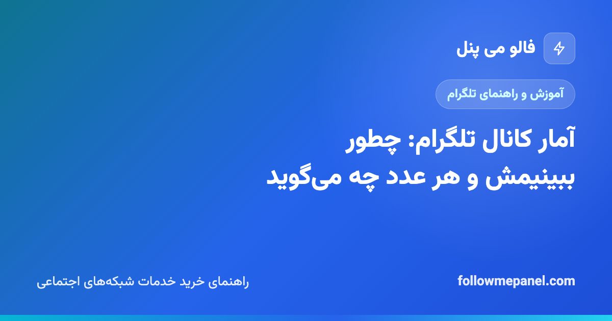 آمار کانال تلگرام: چطور ببینیمش و هر عدد چه می‌گوید