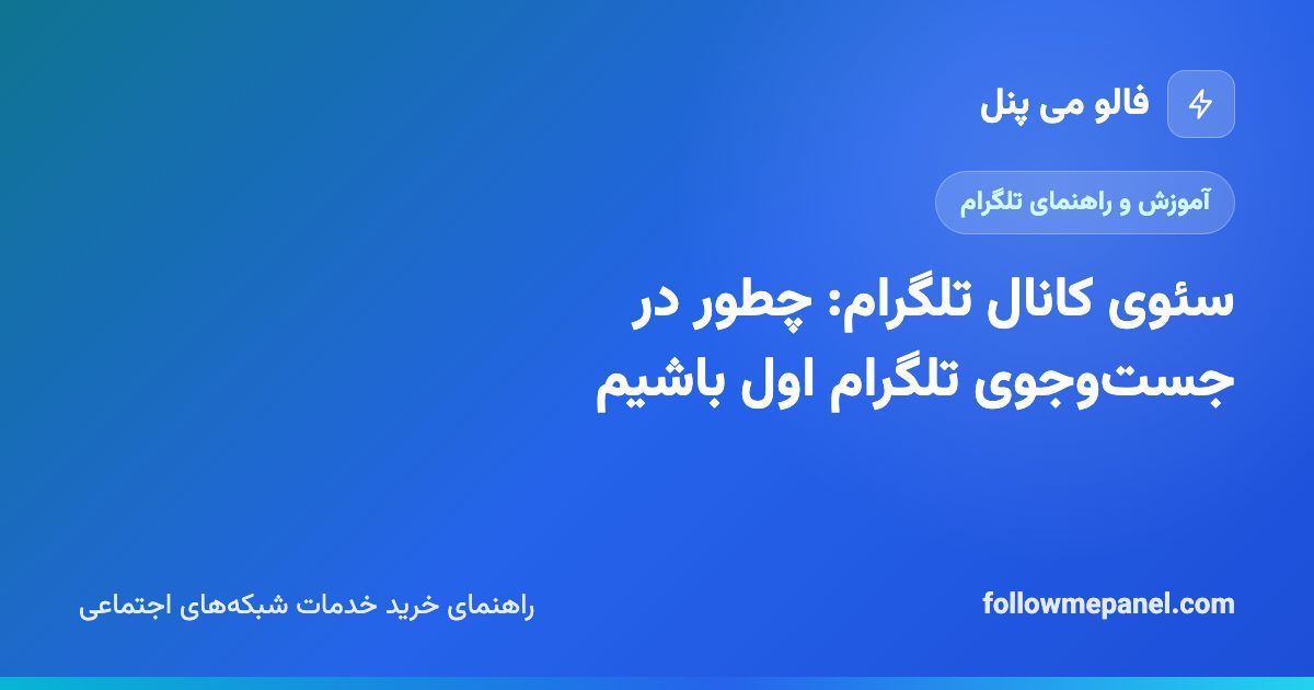 سئوی کانال تلگرام: چطور در جست‌وجوی تلگرام اول باشیم