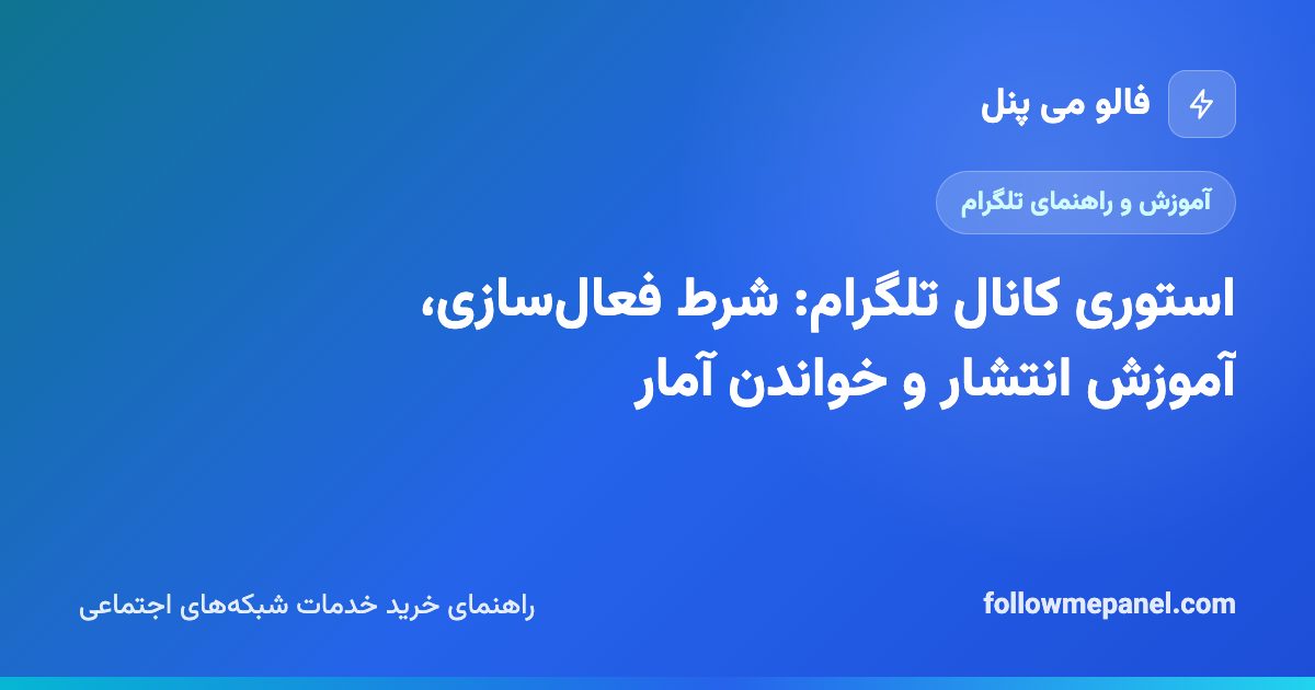 استوری کانال تلگرام: شرط فعال‌سازی، آموزش انتشار و خواندن آمار