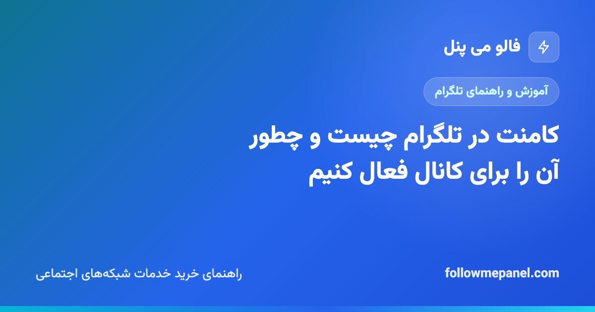 کامنت در تلگرام چیست و چطور آن را برای کانال فعال کنیم