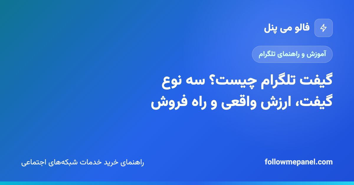 گیفت تلگرام چیست؟ سه نوع گیفت، ارزش واقعی و راه فروش