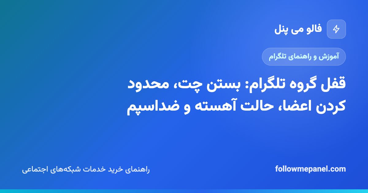 قفل گروه تلگرام: بستن چت، محدود کردن اعضا، حالت آهسته و ضداسپم