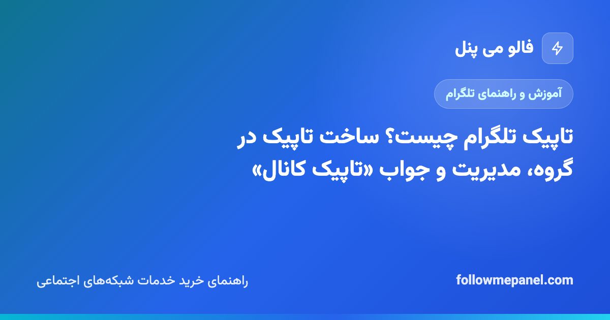 تاپیک تلگرام چیست؟ ساخت تاپیک در گروه، مدیریت و جواب «تاپیک کانال»