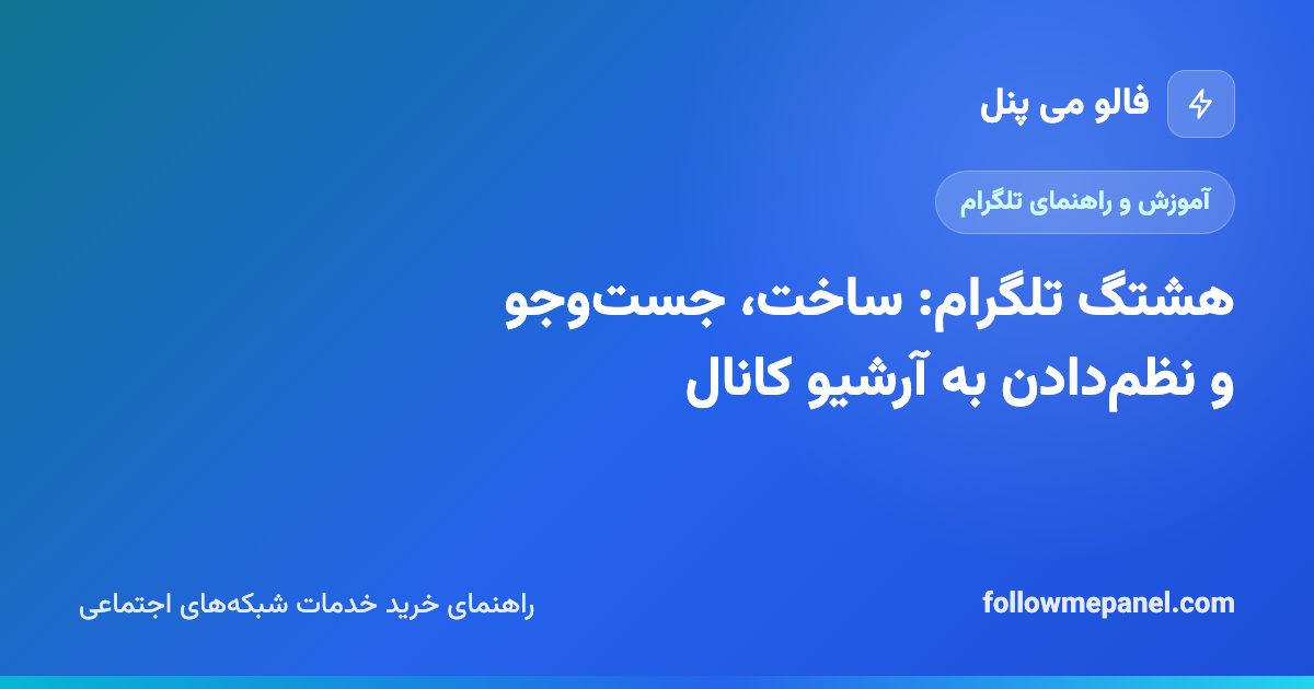 هشتگ تلگرام: ساخت، جست‌وجو و نظم‌دادن به آرشیو کانال