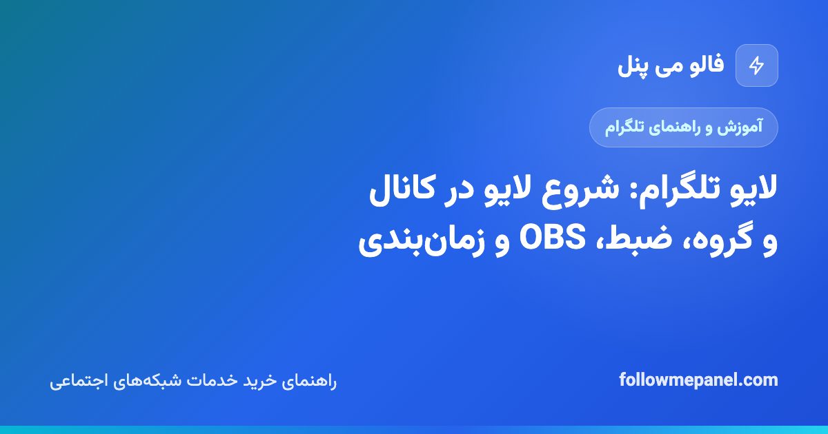 لایو تلگرام: شروع لایو در کانال و گروه، ضبط، OBS و زمان‌بندی