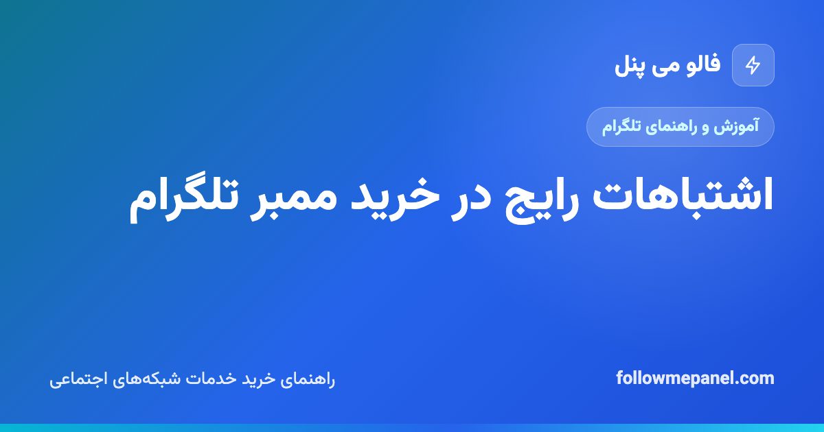 اشتباهات رایج در خرید ممبر تلگرام