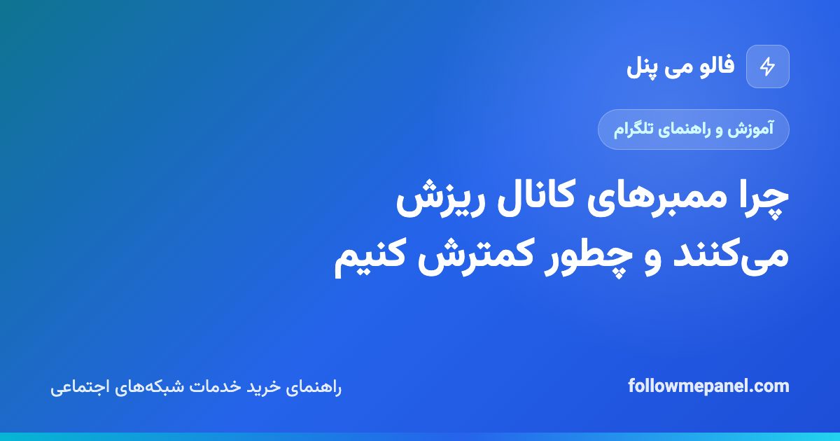 چرا ممبرهای کانال ریزش می‌کنند و چطور کمترش کنیم