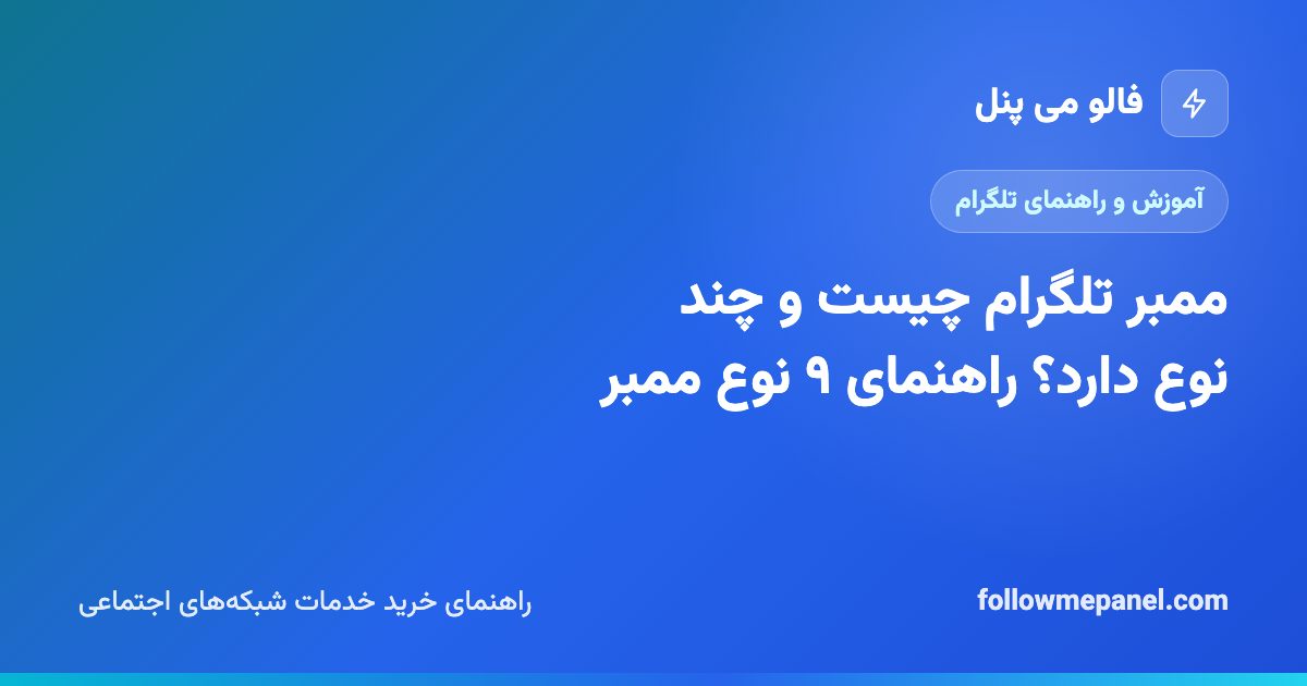 ممبر تلگرام چیست و چند نوع دارد؟ راهنمای ۹ نوع ممبر