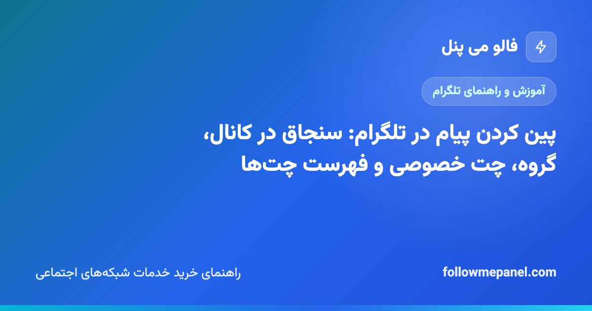 پین کردن پیام در تلگرام: سنجاق در کانال، گروه، چت خصوصی و فهرست چت‌ها