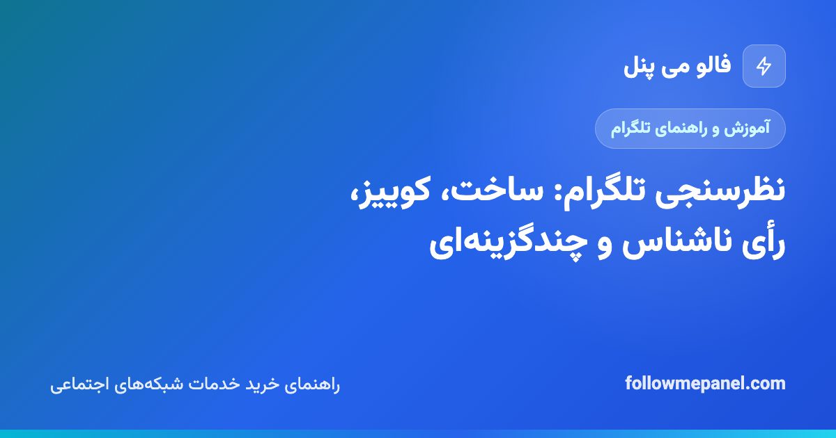 نظرسنجی تلگرام: ساخت، کوییز، رأی ناشناس و چندگزینه‌ای