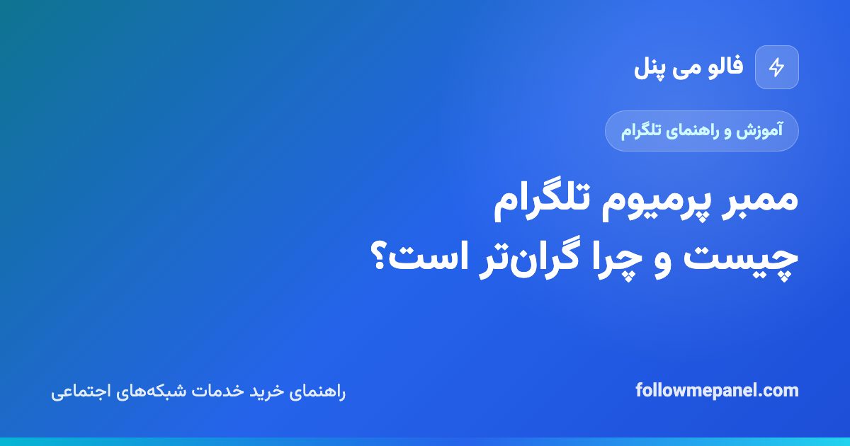 ممبر پرمیوم تلگرام چیست و چرا گران‌تر است؟