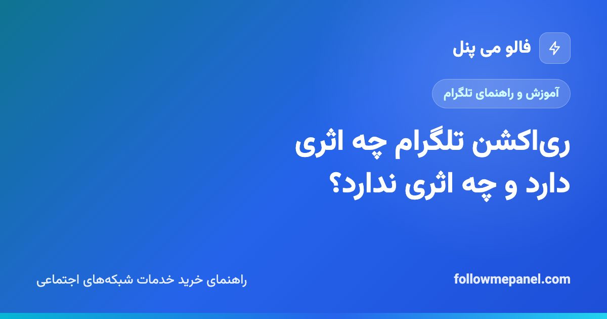 ری‌اکشن تلگرام چه اثری دارد و چه اثری ندارد؟