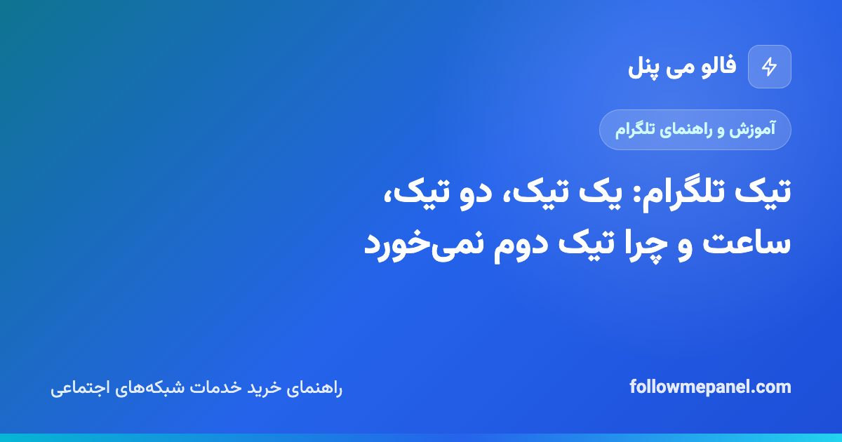 تیک تلگرام: یک تیک، دو تیک، ساعت و چرا تیک دوم نمی‌خورد