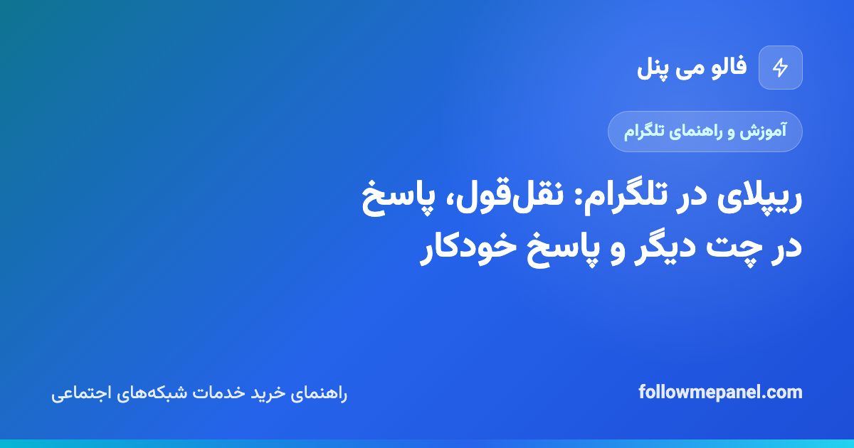 ریپلای در تلگرام: نقل‌قول، پاسخ در چت دیگر و پاسخ خودکار
