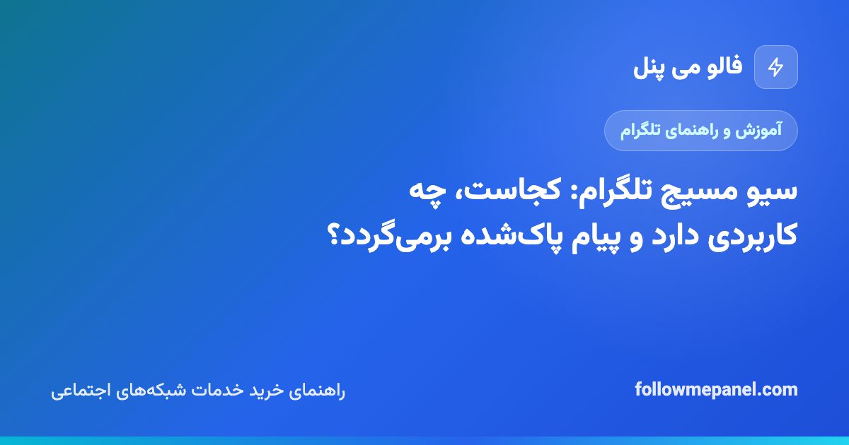 سیو مسیج تلگرام: کجاست، چه کاربردی دارد و پیام پاک‌شده برمی‌گردد؟