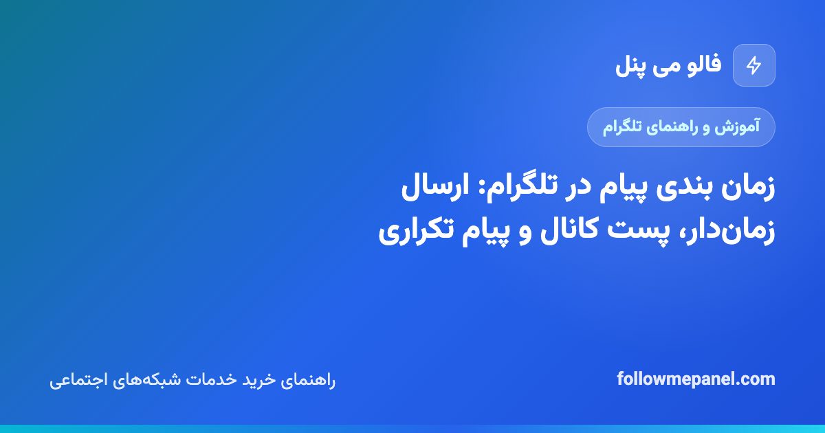 زمان بندی پیام در تلگرام: ارسال زمان‌دار، پست کانال و پیام تکراری