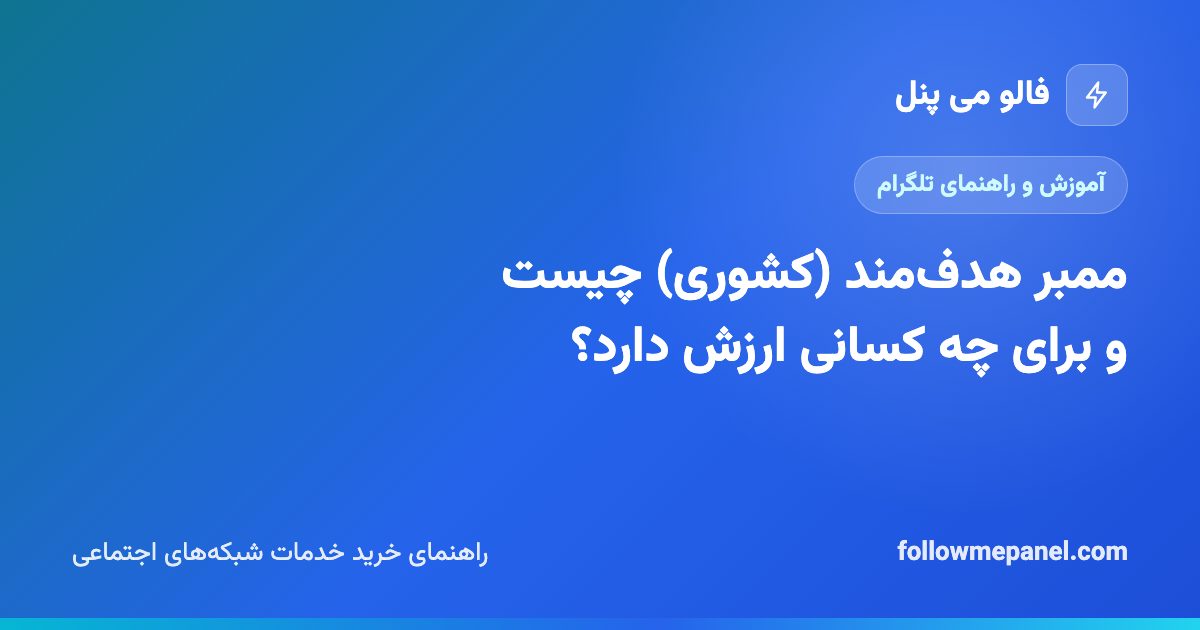 ممبر هدف‌مند (کشوری) چیست و برای چه کسانی ارزش دارد؟