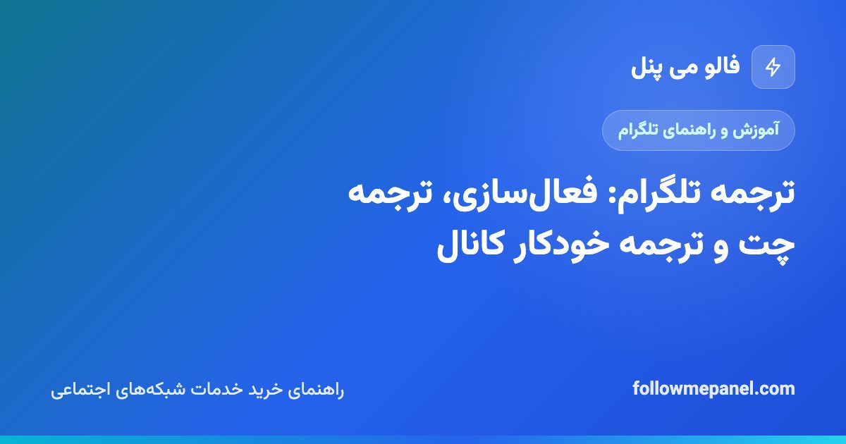 ترجمه تلگرام: فعال‌سازی، ترجمه چت و ترجمه خودکار کانال