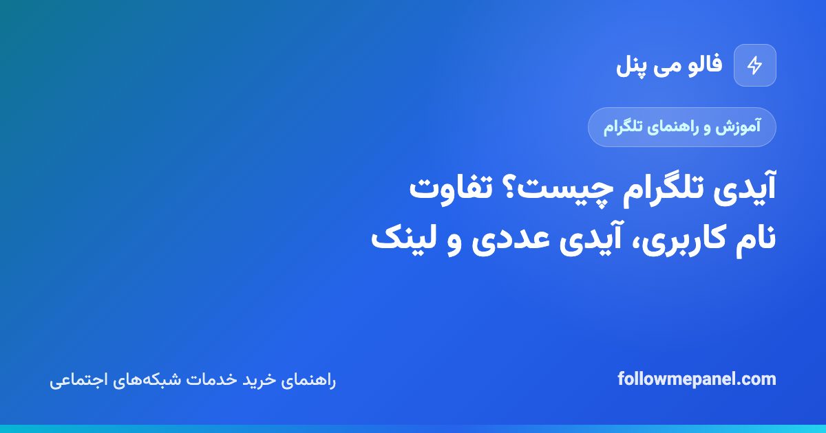 آیدی تلگرام چیست؟ تفاوت نام کاربری، آیدی عددی و لینک
