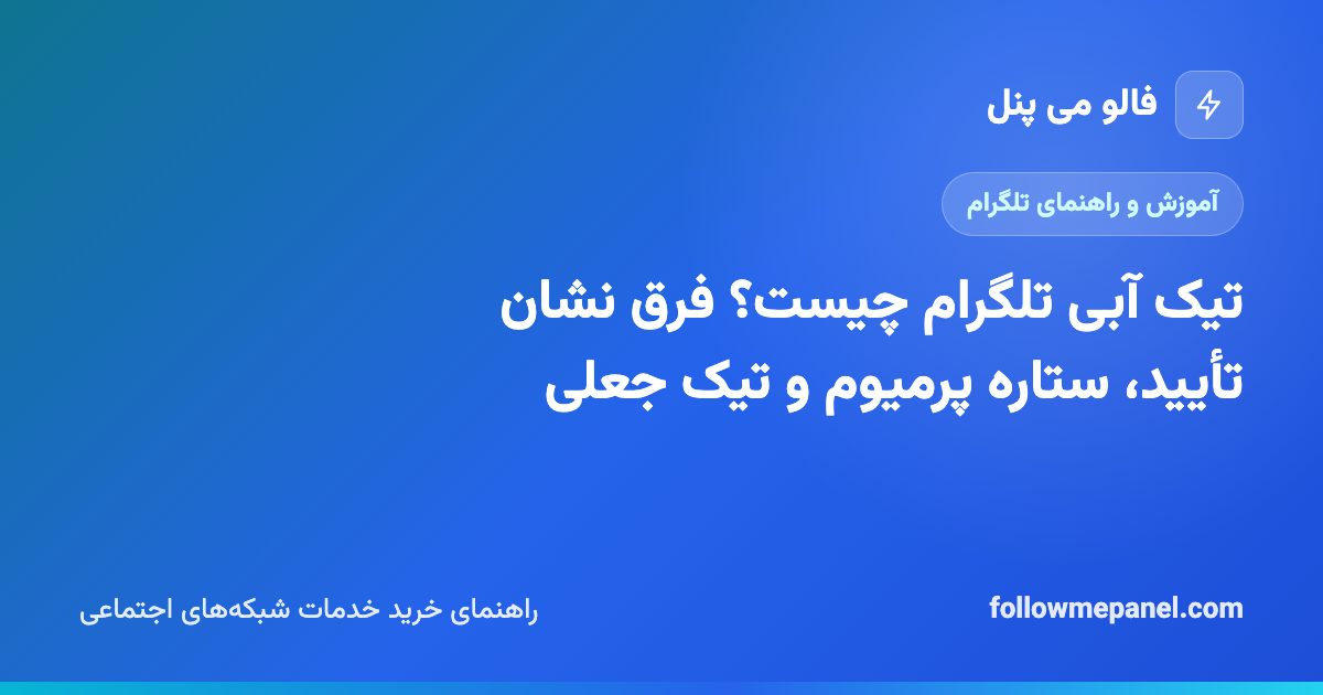 تیک آبی تلگرام چیست؟ فرق نشان تأیید، ستاره پرمیوم و تیک جعلی