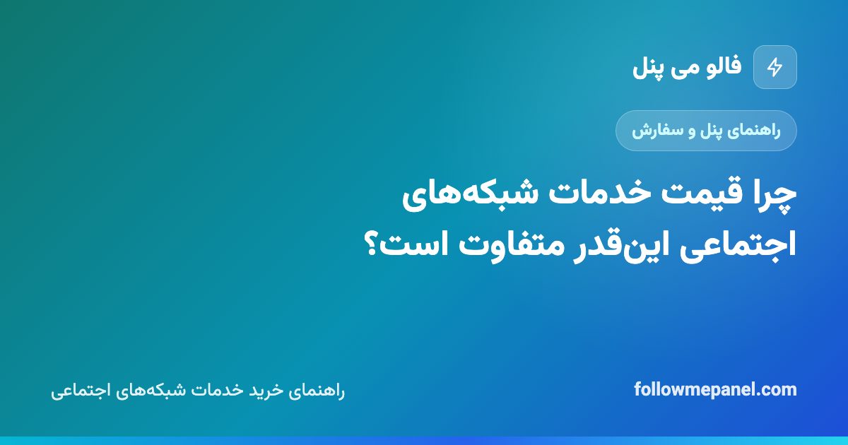 چرا قیمت خدمات شبکه‌های اجتماعی این‌قدر متفاوت است؟